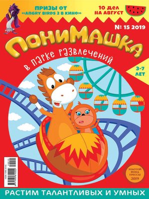 cover image of ПониМашка №15/2019